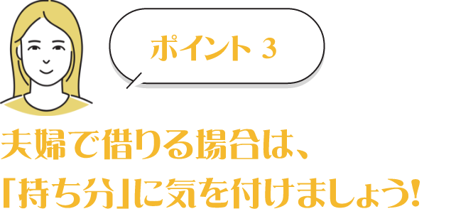 POINT3　夫婦で借りる場合は、「持ち分」に気を付けましょう！